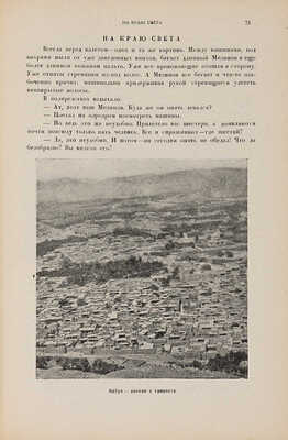 Большой Восточный перелет / Сборник под ред. Я.И. Алксниса, М.Е. Кольцова и Н.А. Семашко. М.-Л. 1931